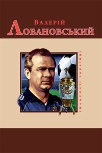 Цяпка В. / ВАЛЕРІЙ Лобановського (ПЕРЕКЛАД З РОСІЙСЬКОЇ Т. В. РАССАДКІНОЇ)