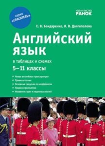 Рятувальник Англійська мова в таблицях та схемах 5-11 клас Бондаренко Е. В. 2018