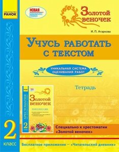 Золотий віночок. Вчуся працювати з текстом. 2 клас. Агаркова І. П.