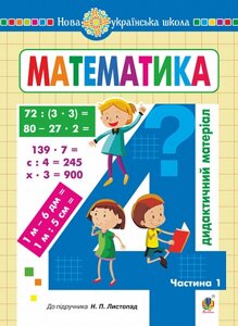 Математика 4 клас Дидактичний матеріал ч. 1 (до підручника Листопад) НУШ Сліпець О. Фучила О. 2022