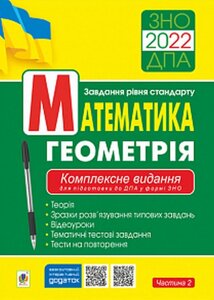 Математика Геометрія ЗНО 2 022 Комплексне видання для подготовки до ДПА у форме ЗНО Частина 2 Стандарт Клочко І.