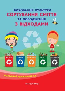 Виховання культури сортуваннях сміття та поведение з відходами Молодший дошкільний вік Шаповал Н. М. 2019