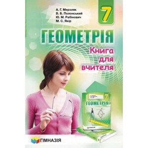 Геометрія. 7 клас. Книга для вчителя. А. Г. Мерзляк, В. Б. Полонський, М. С. Якір 2015