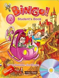 Bingo! Students book. Level 2. Бінго! Книга для учня. Рівень 2. Іванова Ю.