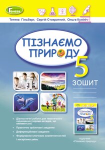 Пізнаємо природу 5 клас Робочий зошит та діагностичні роботи Біда Д. Д., Гільберг Т. Г., Колеснік Я. І. 2022 в Одеській області от компании ychebnik. com. ua