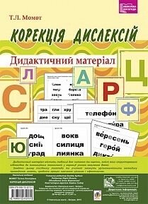 Корекція діслексій. Дидактичний матеріал. Момот Т. Л. в Одеській області от компании ychebnik. com. ua