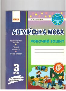 Англійська мова. 3 клас: робочий зошит (до підруч. А. М. Несвіт)