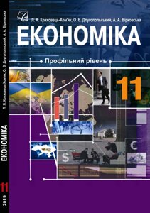 Економіка 11 клас Підручник Профільний рівень Криховець-Хом’як Л. Я., Длугопольський О. В., Вірковська А. А. 2019