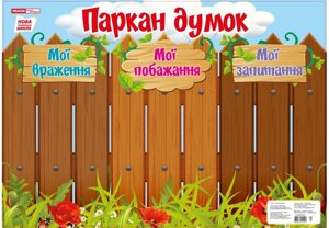 Нуш Плакат-стенд «Паркан думок» в Одеській області от компании ychebnik. com. ua