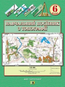Навчальний посібник з топографії. 6 клас в Одеській області от компании ychebnik. com. ua