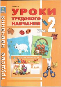 Уроки трудового навчання. 2 клас. конспекти уроків