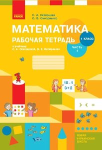 Нуш Математика Робочий зошит 1 кл. 1 частина (З 2-х частин) (РІС) до підр. Скворцова С. А., Онопрієнко О. В. в Одеській області от компании ychebnik. com. ua