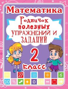 Математика 2 клас. Родничок корисних вправ і завдань