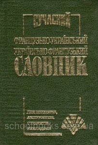 Сучасний французько-український українсько-французький словник. 35 000 слів. (Маленький) С. М. Крисенко в Одеській області от компании ychebnik. com. ua