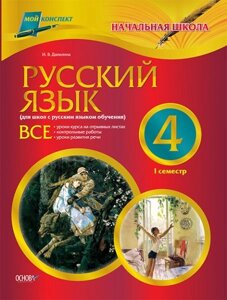 Російська мова. 4 клас. І семестр (для шкіл з російською мовою навчання)