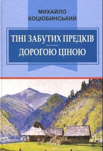 Тіні забутих предків. дорогою ціною