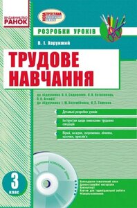 Трудове навчання. 3 клас. Розробки уроків до підручника В. К. Сидоренка