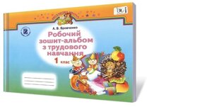 Робочий зошит-альбом з трудового навчання, 1 клас. Бровченко А. В.