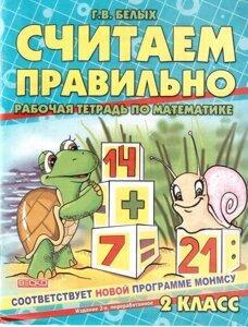 Считаем правильно. 2 клас. Рабочая тетрадь по математике. Белых Г. В.