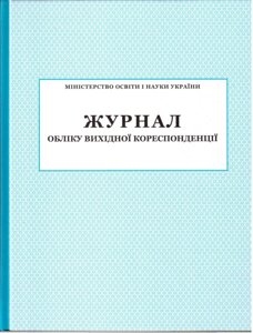 Журнал обліку віхідної кореспонденції