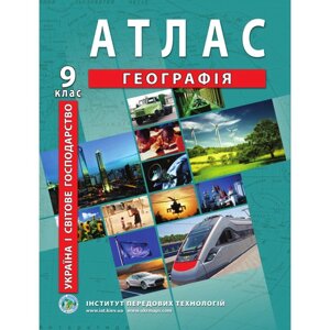 Україна і світове господарство. Географія. Атлас для 9 класу - Барладін О. В.