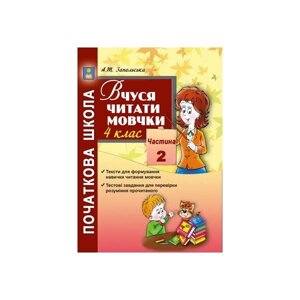 Вчуся читати мовчки. 4 клас. Посібник для підсумкової Перевірки навички читання мовчки. Частина 2. Запольського А. Т.