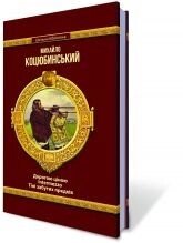 Дорогою ціною. Intermezzo. Тіні забутих предків. Михайло Коцюбинський.