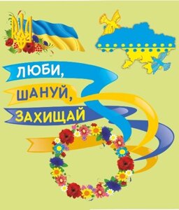 Лепбук до Дня захисника України "Люби, шануй, захищай" Лепбук — простір для творчості, Нова українська школа (НУШ)