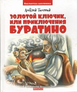 Золотий ключик, або Пригоди Буратіно Олексій Толстой