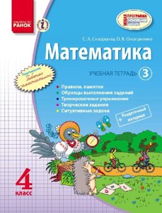 Математика. 4 клас. Навчальна тетерадь: в 3 частинах. Частина 3 Скворцова С. А., Онопрієнко О. В.