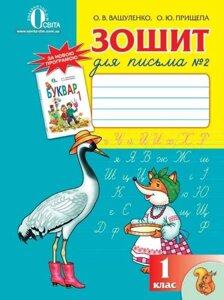 Зошит для письма, 1 клас № 2. Вашуленко М. С., Прищепа О. Ю.