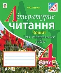 Літературне читання 4 клас зошит для контрольних робіт Л. Ф. Левчук