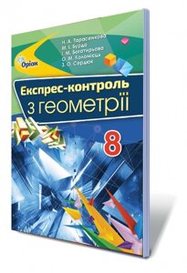 Геометрія 8 клас Експрес-контрольТарасенкова Н. А.