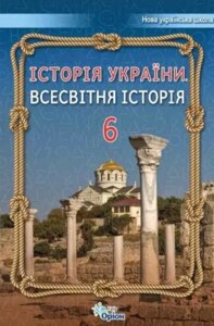 Історія України Всесвітня історія 6 клас Підручник Щупак І. Я. 2023