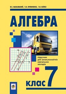 Алгебра. 7 клас. Підручник. Мальований Ю. І.