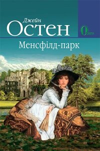 Остен ДЖЕЙН / МЕНСФІЛД-ПАРК (ПЕРЕКЛАД З АНГЛІЙСЬКОЇ Д. О. РАДІЄНКО)