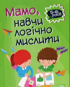 Домашня академія. Мамо, навч логічно мислити Алліна О. Г.