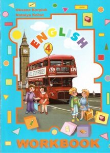 English. 4 клас. Робочий зошит з поглиблення Вивчення англійської мови. Карп'юк О. в Одеській області от компании ychebnik. com. ua