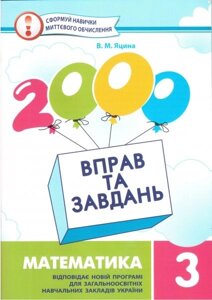 2000 Вправо та завдання. Математика. 3 клас. Яцина В. М. в Одеській області от компании ychebnik. com. ua