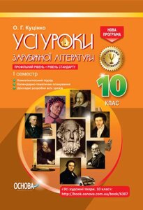 Усі уроки зарубіжної літератури 10-й клас 1 семестр Куцінко О. Г.