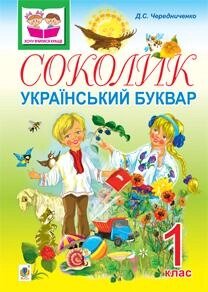 Соколик Український буквар для першокласників Чередниченко Дмитро 2014