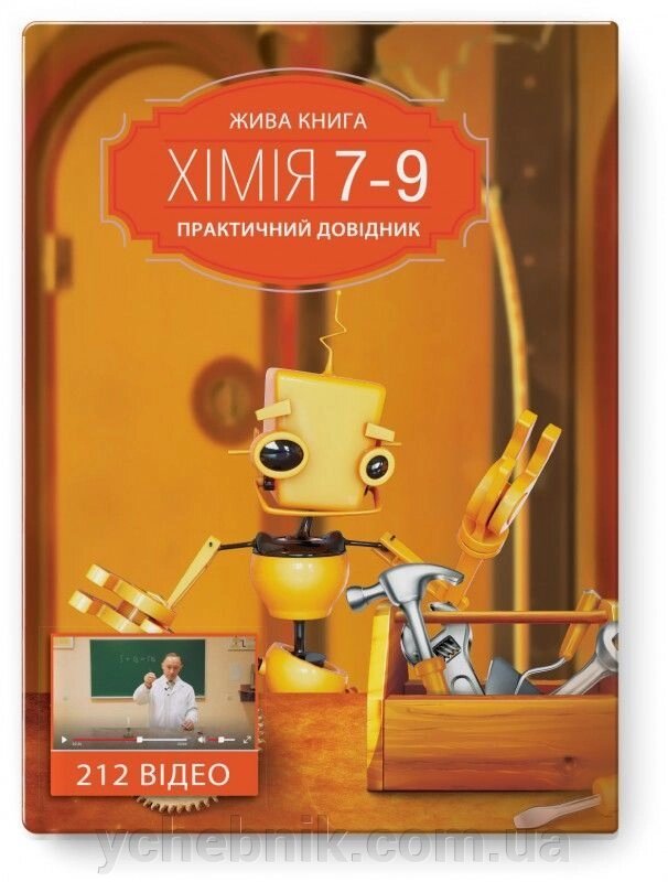Хімія 7-9 клас практичний довідник Жива книга Курмакова І. М. - опт