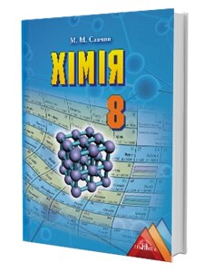 Хімія Підручник 8 клас М. М. Савчин 2016 в Одеській області от компании ychebnik. com. ua