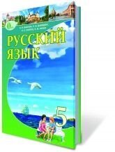 Російська мова, 5 кл. (Для ЗНЗ з навчанням українською мовою). Быкова Е. И., Давидюк Л. В., Снитко Е. С., Рачко Е. Ф.