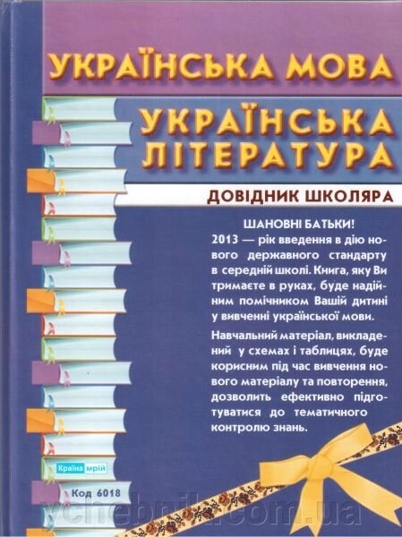 Українська мова. Українська література. Довідник школяра. 5-11 класи. Левченко О. П. - опис