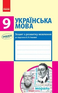 УКР МОВА 9 кл. Зошит з розвитку мовлення до підр. Глазової О. П. (Укр) Оновлена ​​ПРОГРАМА Шабельник Т. М.