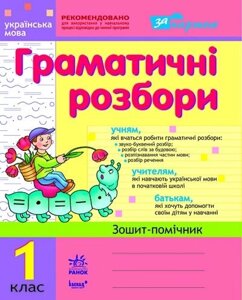 Граматичні розбор. Робочий зошит з української мови для 1 класу. Лазарєва А. І.