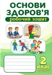 Основи здоров "я. 2 клас. Робочий зошит (до підручника Гнатюк О. В.). Жаркова І. І., Коненко Л. Б., Мечник Л. А.