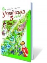 Українська мова, 5 кл. (Для ЗНЗ з навчання російською мовою). Ворон А. А., Солопенко В. А.