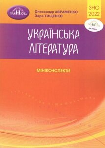 Українська література Мініконспекти Авраменко О., Тищенко З. ЗНО 2022